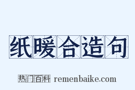 纸暖合造句是什么意思的图片